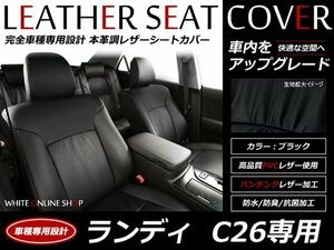 特典 シートカバー 8人乗用 ランディ C26 2.0G リラックスモード