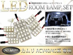 FLUX★超高輝度LEDルームランプ ACV45系カムリ 80連/8P