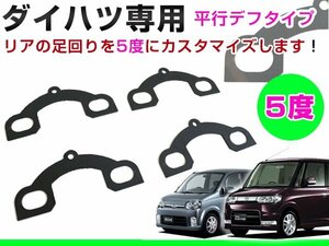 リア用 キャンバープレートスペーサー ダイハツ ムーヴキャンバス LA800S 5度 平行デフタイプ キャンバー角調整 交換 サスペンション