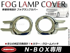 艶鏡面仕上げ☆ N-BOX カスタム JF1 JF2 前期 クロームメッキ フォグ ガーニッシュ カバー 左右 1台分 車種専用設計 フォグランプカバー