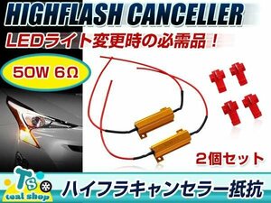 2個セット ハイフラ防止抵抗 キャンセラー ゴールド メタルクラッド抵抗 LEDウインカー 50W 6Ω 12V車用 高速点滅防止 エレクトロタップ付