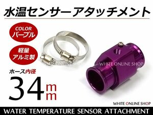 水温センサー アタッチメント PT1/8 34Φ 34mm オートゲージ 紫