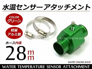 水温センサー アタッチメント PT1/8 28Φ 28mm オートゲージ 緑
