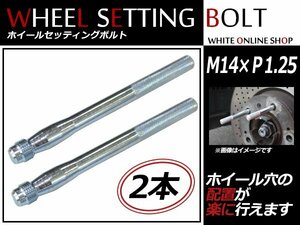 BMW 7シリーズ（F01・F02) 09～ M14×P1.25 ホイール 取り付け用 ガイドボルト セッティングボルト 2本