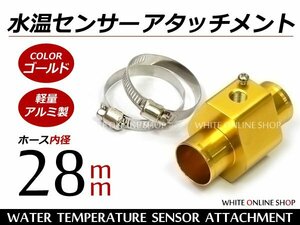 水温センサー アタッチメント PT1/8 28Φ 28mm オートゲージ 金
