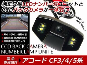 交換式CCDカメラ付ナンバー灯LED アコード CF3 CF4 CF5系専用