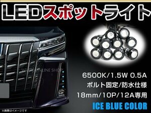 12V 超小型 イーグルアイ LED 18mm スポットライト アイスブルー/水青 常時点灯 防水仕様！ブラックボディ 牛目 10個セット