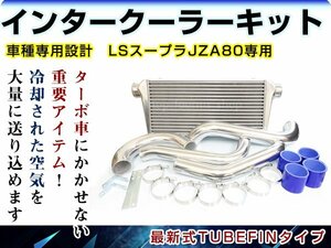 トヨタ スープラ JZA80 2JZ-GTE インタークーラーキット コア パイピング ホース ホースバンド セット 600mmx300mmx76mm 前置き