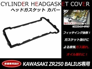 カワサキ KAWASAKI BALIUS バリオス ZR250A エンジン ヘッドカバー ガスケット 11060-1133純正互換品 シリンダーカバーガスケット