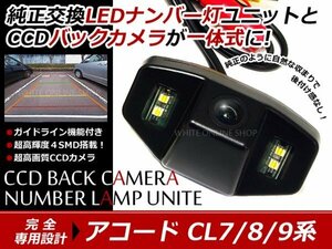 交換式CCDカメラ付ナンバー灯LED アコード CL7 CL8 CL9系専用