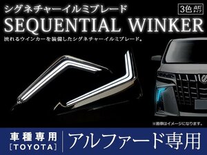 アルファード 30系後期 エアロボディ用 モデリスタ風 シグネチャーイルミブレード シーケンシャルウインカー LED デイライト ウィンカー