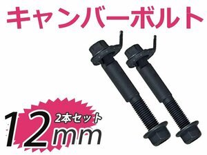 2本セット 調整式 キャンバーボルト トラヴィック XM182XM220 キャンバー調整ボルト 12mm スバル ボルト ストラット式 サスペンション