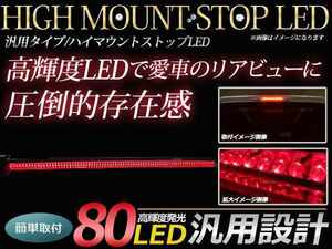 12V 汎用 LED ハイマウント ストップランプ レッドレンズ 80LED