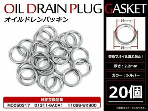 お得セット！日産 三菱用 ドレンワッシャー オイルドレンパッキン M14×19mm エンジンオイル交換時 20枚セット