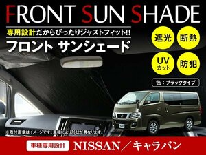 日産 キャラバン E26 NV350 H24/6～ ワンタッチ 折り畳み式 フロント サンシェード フロントガラス 日よけ 遮光 2重仕様 ブラック