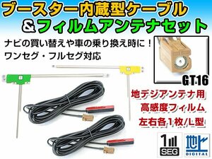 カロッツェリアナビ AVIC-HRV110G 2010年モデル フィルムアンテナ左右＆ブースター内蔵ケーブル2個セット 左右L型 GT16 カーナビのせかえ