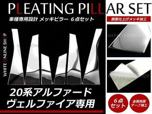 20系ヴェルファイア 鏡面 3D メッキピラーサイド ドア パネル 6P