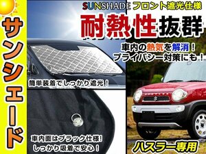 遮光性抜群◎フロントサンシェード スズキ ハスラー/Hustler MR31S 純正フロントガラス用の日よけに 耐熱仕様 車中泊