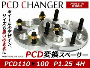 PCD変換 ワイドトレッドスペーサー 4H 110 → 100 P1.25 15mm