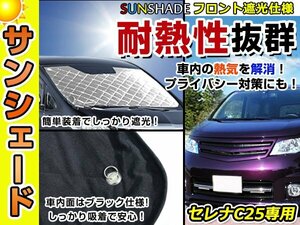 遮光性抜群◎フロントサンシェード 日産 セレナ C25 純正フロントガラス用の日よけに 耐熱仕様 車中泊