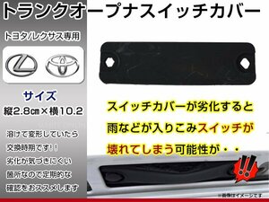 メール便送料無料 トヨタ 純正交換型 トランクオープナースイッチカバー レクサスGS350 84905-47010互換 経年劣化の補修に！