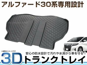 アルファード ヴェルファイア 30系 前期/後期専用 立体 トランクトレイ ラゲッジトレイ ラゲッジマット 防水 汚れ防止 アウトドアに！