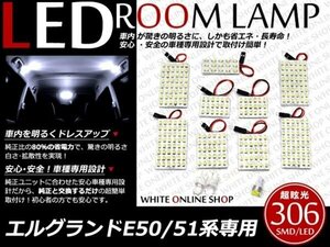 工具付！E50/E51系エルグランド SMD/LEDルームランプ 306発 12P