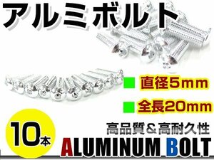 メール便 カラー アルミボルト M5×20mm 六角 トラスボルト銀/シルバー 10本 スクリーン/アッパーカウル/パネル/メーター/タンクキャップ