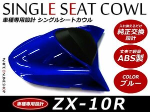 ABS製塗装済 Kawasaki カワサキ Ninja ニンジャ ZX-10R シングルシートカウル ブルー