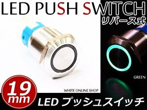 12V 汎用 LEDリング付き 19φ埋込 プッシュスイッチ グリーン