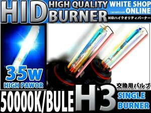 12v/24v対応 交換用 HIDバーナー H3 50000k 35W/55W対応 2本