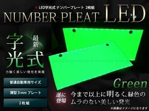 NEW!最薄3ミリ LED字光式ナンバープレート 2枚セット グリーン緑