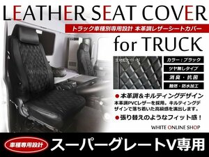 レザーシートカバー スーパーグレートV FU64 FS64 FV64 FP64 FY64 ヘッドレスト一体型 フルキャブハイルーフ スーパーパッケージ DX