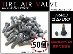 TR413 エアバルブ ストレート チューブレスタイヤゴム スナップインバルブ 軽自動車/普通車 タイヤ交換時に ゴムバルブ 50個