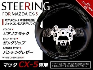 CX-5 前期 KE系 純正交換 ガングリップステアリング ピアノブラック 黒 コンビ 革調 ハンドル