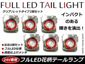 24V専用 46連 フルLED 花柄 開花型 丸型 トラックテール 赤白(レッド×クリア) コンビ スモール/ブレーキ/バックランプ 6個