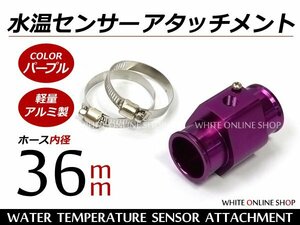 水温センサー アタッチメント PT1/8 36Φ 36mm オートゲージ 紫