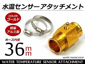 水温センサー アタッチメント PT1/8 36Φ 36mm オートゲージ 金