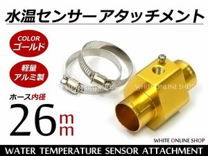 水温センサー アタッチメント PT1/8 26Φ 26mm オートゲージ 金