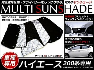 送料無料★ハイエース 200系 H16.8～ 遮光サンシェード　フロント リア 全窓分 フルセット