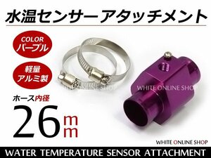 水温センサー アタッチメント PT1/8 26Φ 26mm オートゲージ 紫