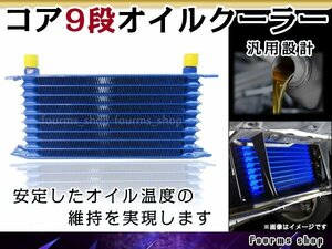 汎用 薄型 高圧対応 オイルクーラーコア 9段 コアのみ ブルー AN10 幅300mm x 高さ135mm x 奥行50mm ボンネット内 2穴