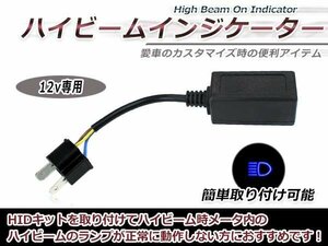 ☆送料無料☆ H4専用 Hi/Lo 12V専用 ハイビームインジケーター 不点灯防止ユニット