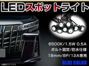 12V 超小型 イーグルアイ LED 18mm スポットライト ブルー/青 常時点灯 防水仕様！ブラックボディ 牛目 8個セット