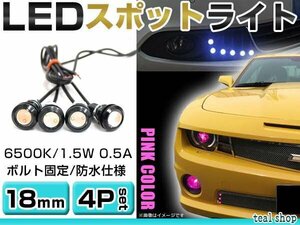 ☆4個セット☆牛目 丸型 デイライト 12V LED 18mm 防水 バック スポット バイク デコ レーション ドレスアップ ☆ピンク☆常時点灯