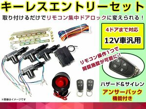 キーレスエントリーキット アンサーバックサイレン付 12V 集中ドアロック ハザード アクチュエーター 4本セット リモコン キータイプ☆2