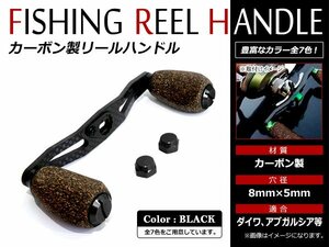 メール便送無 DAIWA AbuGarcia 8×5mm 右巻き/左巻き クランクハンドル ベイトリール カーボン コルクノブ リールハンドル ブラック 黒