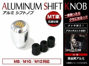 MT 6速用 アルミシフトノブ シルバー M8 M10 M12対応 ホンダ Type-R風 純正交換タイプ！