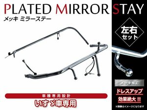 大型商品！いすゞ 07ギガ 標準 電動ミラー用 ワイパー付ミラー 電動熱線付 純正交換メッキ ミラーステー ミラーアーム