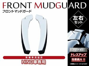 日野 グランドプロフィア H15/11～H22/9 クロームメッキ フロント マッドガード 泥除け フェンダー カバーパネル 左右 2個セット 貼付け